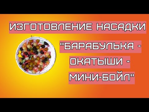 Видео: ОТЛИЧНАЯ НАСАДКА БАРАБУЛЬКА (ОКАТЫШИ)