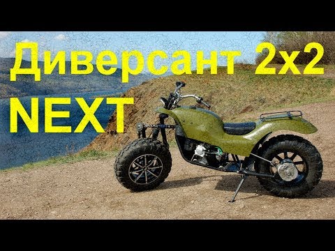 Видео: Мотовездеход Диверсант 2х2 NEXT