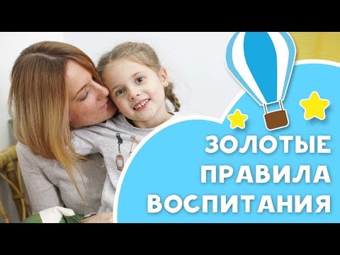 Видео: Золотые правила воспитания [Любящие мамы]