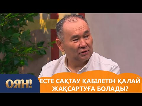 Видео: Есте сақтау қабілетін қалай жақсартуға болады? «Оян!»