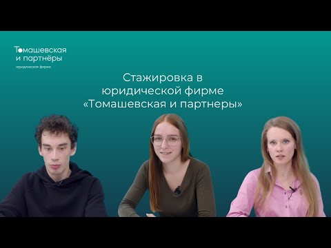 Видео: Стажировка в "Томашевская и Партнеры"