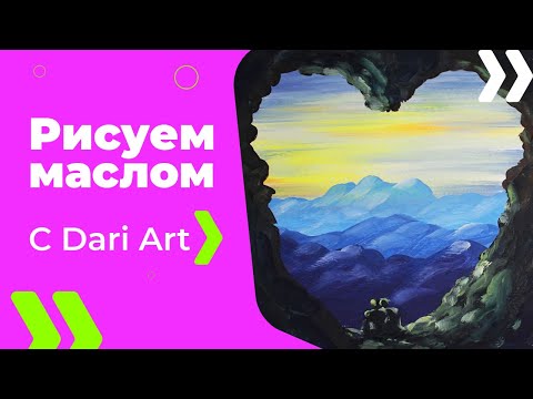 Видео: Как нарисовать/написать горный пейзаж маслом! #Dari_Art