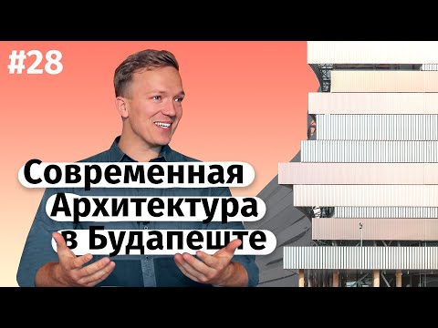 Видео: Современная архитектура в Будапеште (ENG subtitles)