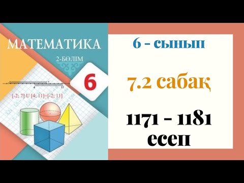 Видео: 6 - сынып МАТЕМАТИКА. 7.2-сабақ. 1171 - 1181 ЕСЕПТЕР. Вектор ұғымы