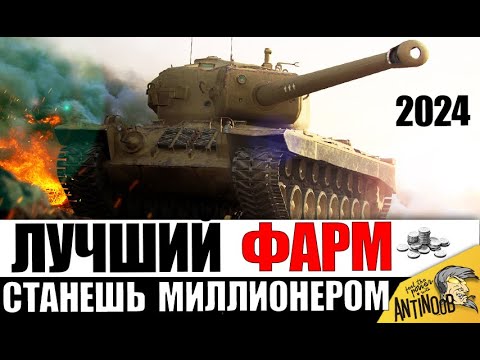 Видео: Эти танки СДЕЛАЮТ ТЕБЯ МИЛЛИОНЕРОМ! Фармят ЛУЧШЕ ВСЕХ! Лучшие танки для фарма Серебра 2024!