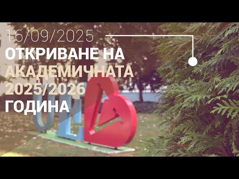 Видео: Тържествено откриване на академичната 2025/2026 година