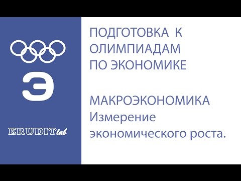 Видео: Измерение экономического роста. Разбор задачи