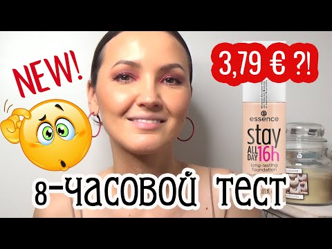 Видео: NEW! ESSENCE stay ALL DAY 16h long-lasting Foundation. Новая формула. Тон, который устойчив к маске😳