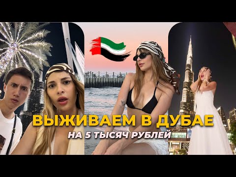 Видео: ВЫЖИТЬ В ДУБАЕ НА 5 ТЫСЯЧ РУБЛЕЙ (250 ДИРХАМ) 
