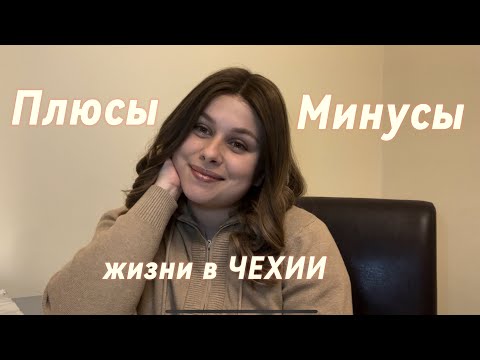 Видео: ➕ПЛЮСЫ И ➖МИНУСЫ жизни в ЧЕХИИ🇨🇿