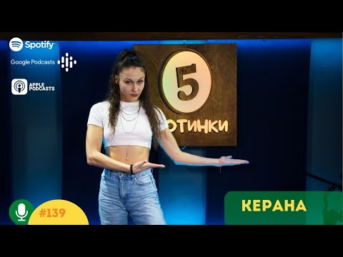 Видео: S5E139 Мюнхен, Тайланд, музиката и театъра. С Керана. 5 стотинки подкаст