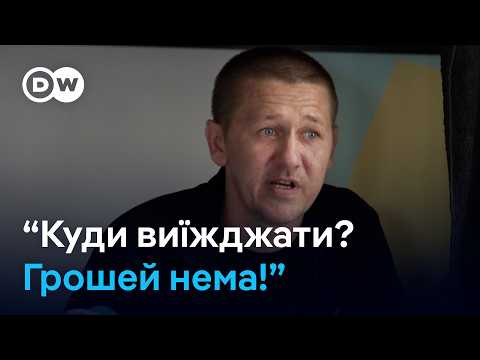 Видео: Як відбувається евакуація з Покровська і яке житло дає держава? | DW Ukrainian