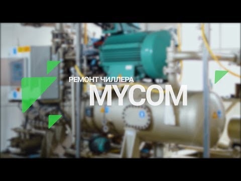Видео: Обслуживание аммиачного чиллера. Ремонт винтового компрессора Mycom (Майком) / Repair and service