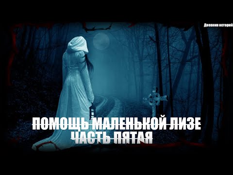 Видео: ХОЗЯЙКА ПОГОСТА - часть пятая (5)| Страшные обряды | Мистические истории | Дневник историй | Ведьма