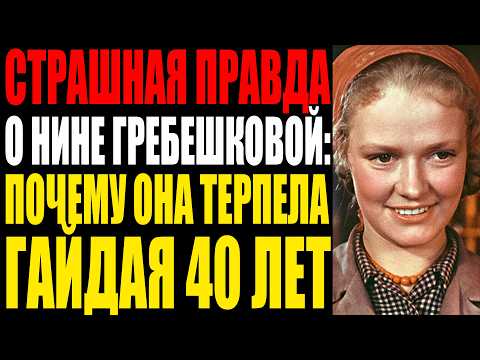 Видео: 40 ЛЕТ ТЕРПЕЛА МОЛЧА: ПОЧЕМУ НИНА ГРЕБЕШКОВА НИ РАЗУ НЕ СКАЗАЛА ЭТО ГАЙДАЮ