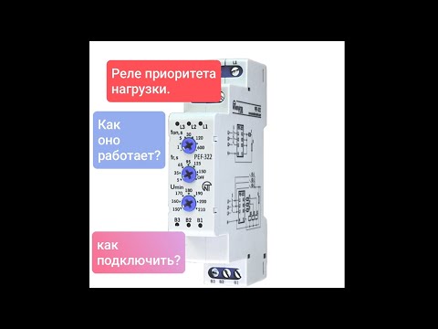 Видео: Реле приоритета нагрузки.Для чего оно нужно? Как подключить?