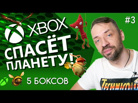 Видео: Игры для XBOX спасают МИР! [5 боксов]