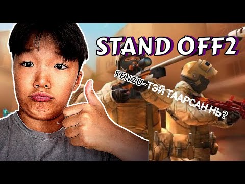Видео: УТАСНЫ CS2 ТОГЛОВ. SENZU-ТЭЙ ТААРАВ.   |Standoff 2