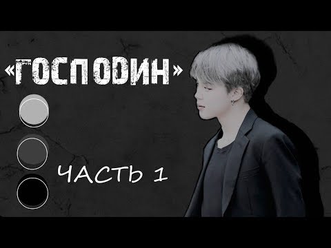 Видео: "Господин"|Часть 1|Т/и,почему ты ко мне так относишься?