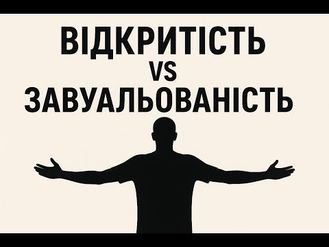 Видео: ВІДКРИТІСТЬ VS ЗАВУАЛЬОВАНІСТЬ | UNITY