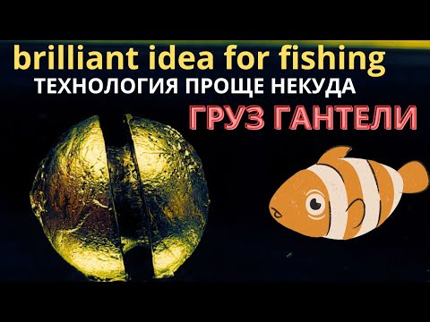 Видео: Мало кто из мастеров знает эту хитрую  технологию отливки свинцовых грузов
