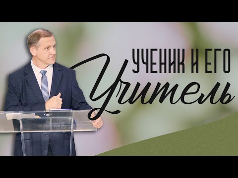 Видео: Ученик и его Учитель — Виталий Рожко