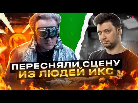 Видео: ПЕРЕСНЯЛИ ЛЮДЕЙ Х всего за 500 долларов feat. Варпач