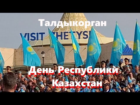Видео: 25 Октября 2025г День Республики Казахстан праздник возле главного Флага Талдыкорган