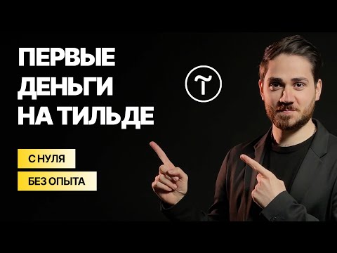 Видео: Веб дизайн на Тильде с нуля: пошаговый план заработка без опыта