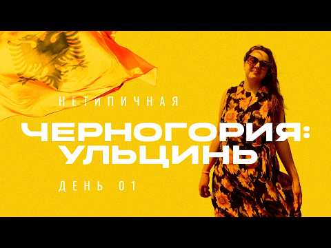 Видео: Нетипичная Черногория: Ульцинь #путешествияпобалканам #отпуск2025 #отпусквчерногории