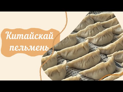 Видео: КИТАЙСКАЙ ПЕЛЬМЕНЬ 🥟
