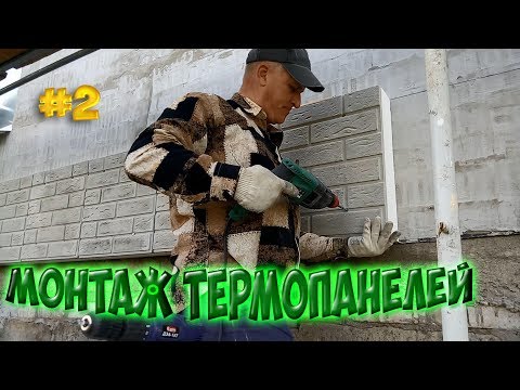 Видео: Подготовка стен и крепление термопанелей к фасаду дома. Утепляю дом ч.2