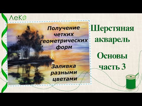 Видео: Шерстяная акварель/ Как рисовать шерстью контур и заливка/ Основы техники