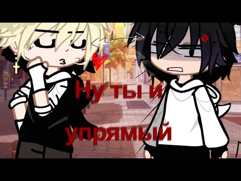 Видео: «Ну ты и упрямый» 1/? Яой 💥💘