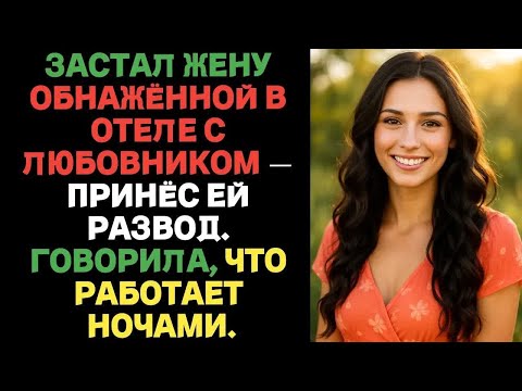 Видео: Застал жену обнажённой в отеле с любовником — принёс ей развод. Говорила, что работает ночами..