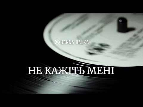 Видео: Не кажіть мені | Do Not Tell Me (Ukrainian Song)