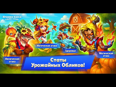 Видео: Хроники Хаоса. Мобильная. #1451. Битва за урожай. Урожайные облики + Вечный Рубеж (2961-2965)