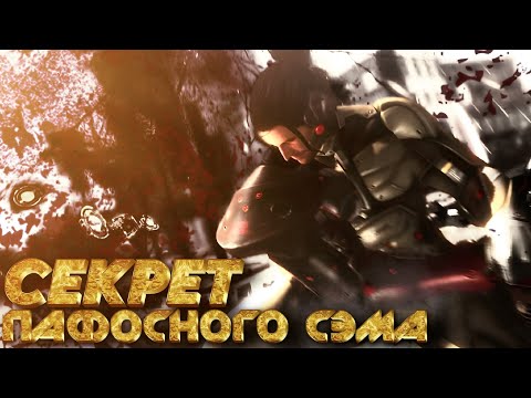 Видео: СЕКРЕТ ПАФОСНОГО СЭМА ▶Metal Gear Rising: Revengeance
