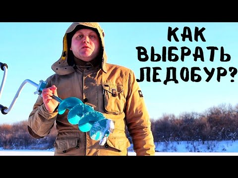 Видео: Как выбрать ледобур для зимней рыбалки? Основные критерии