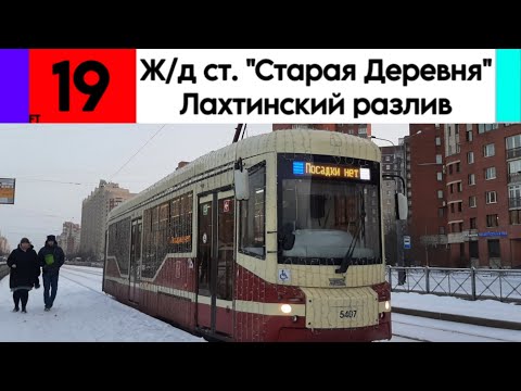 Видео: Трамвай 19 "Железнодорожная станция "Старая Деревня" - Лахтинский разлив" 71-407-01 б/н 5407