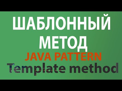 Видео: Java шаблон Шаблонный метод / Template Method