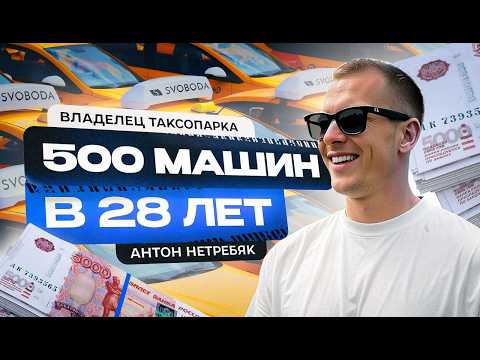 Видео: Владелец таксопарка - 500 машин в 28 лет и 850 миллионов долга. Стоит ли открывать сейчас таксопарк?