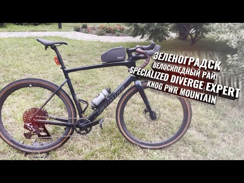 Видео: Зеленоградск. Specialized Diverge Expert Carbon. Knog PWR Mountain