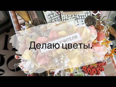 Видео: Делаю цветы. Немного покупок.