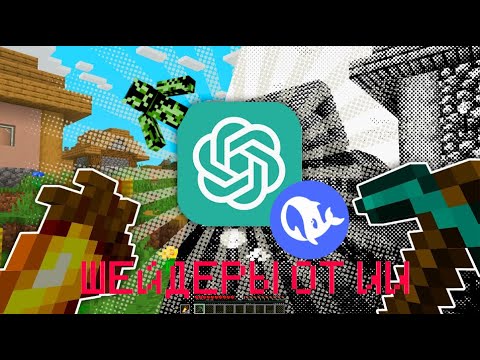 Видео: 😱 ИИ ГЕНЕРИРУЕТ ШЕЙДЕРЫ за 1 СЕКУНДУ! Во что ПРЕВРАТИЛСЯ Minecraft? Oasis 2.0 Oasis.ai
