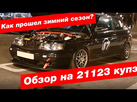 Видео: Отрывки зимнего сезона. Обзор на Ваз 21123 купэ. Установка Спорт ковша на Ваз.