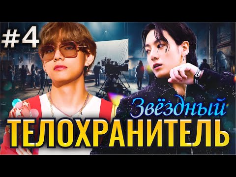 Видео: ЗВЕЗДНЫЙ ТЕЛОХРАНИТЕЛЬ • 4 Часть • Озвучка ФФ ВИГУКИ • Фанфики БТС