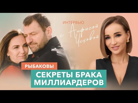 Видео: Любовь на миллион: Игорь и Екатерина Рыбаковы про семью, успех и счастье! Интервью | Анфиса Чехова
