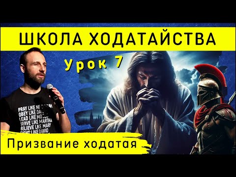 Видео: Школа ходатайства | Урок 7 | Призвание ходатая