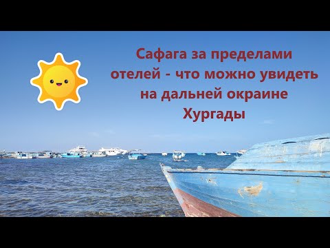 Видео: Сафага за пределами отелей: как живут на самой дальней окраине Хургады